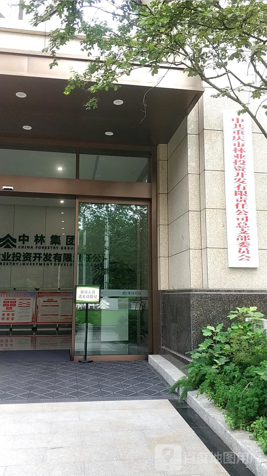 重庆市林业投资开发有限责公司司