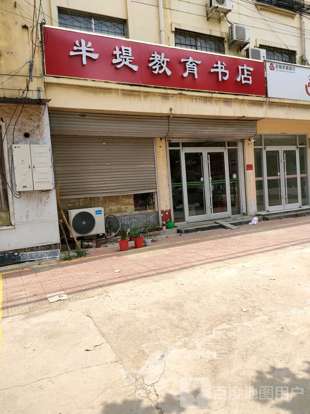 半堤教育书店