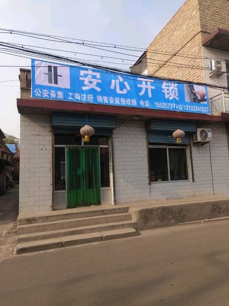 安心开锁