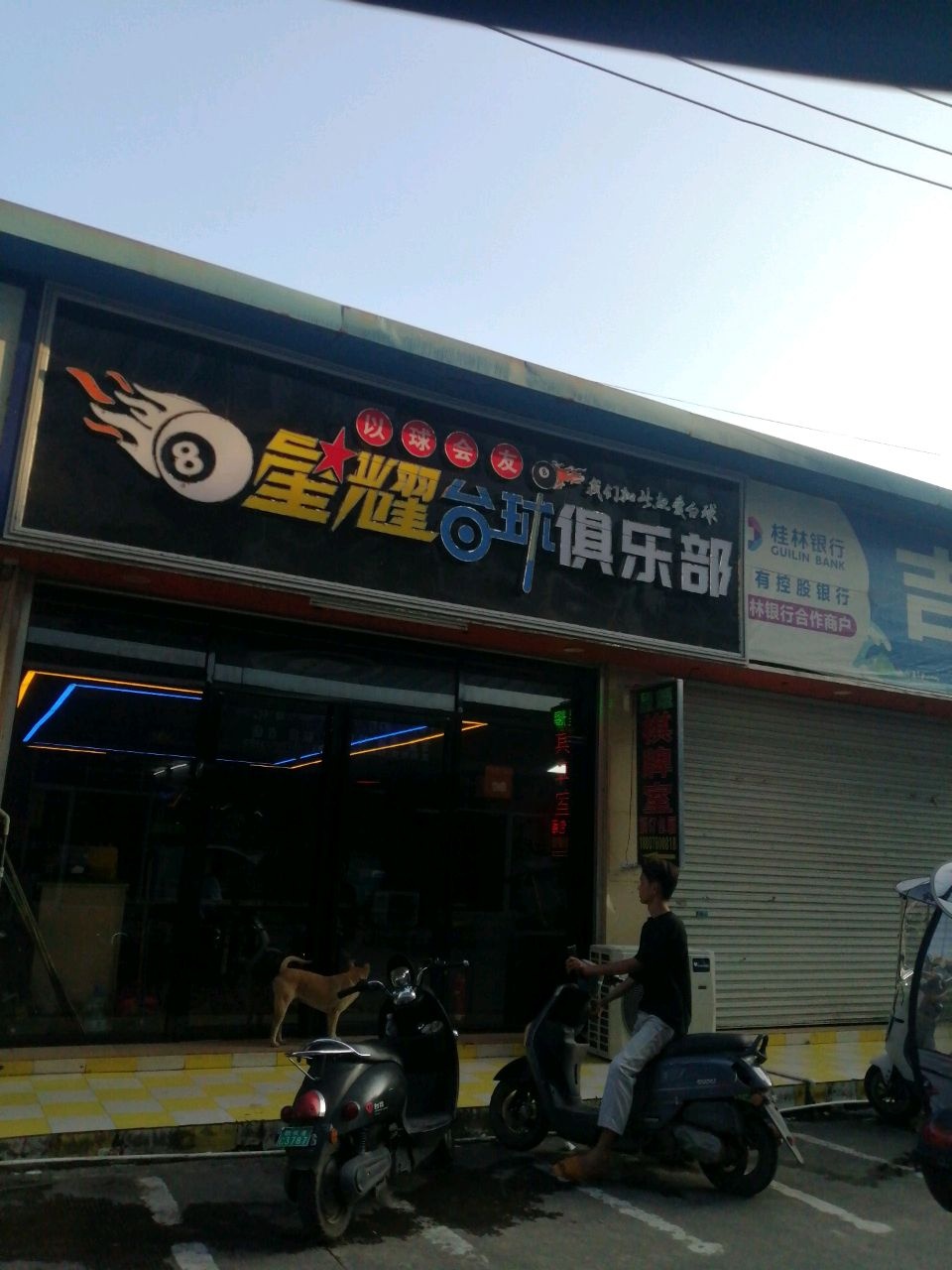 星耀台球俱乐部