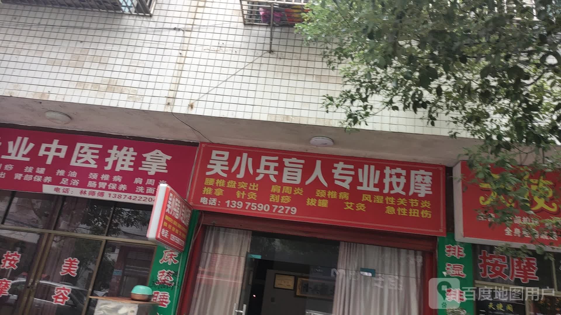 吴小兵盲人专业按摩
