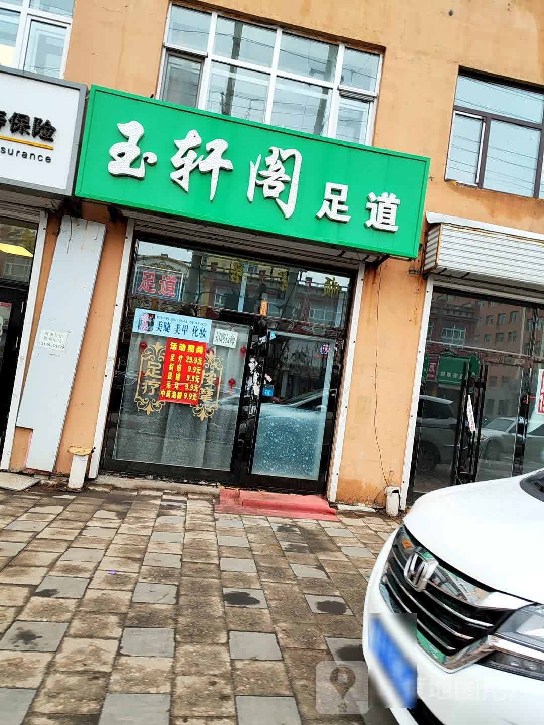玉轩阁足道