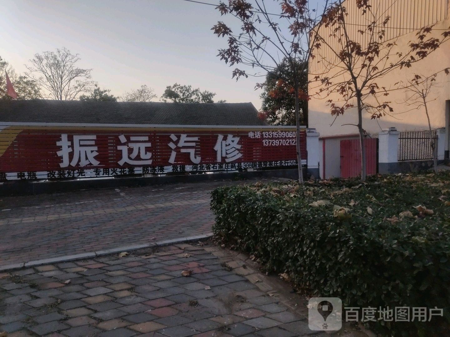 振远汽修