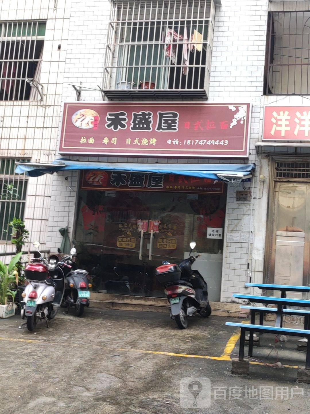 禾盛屋日式拉面