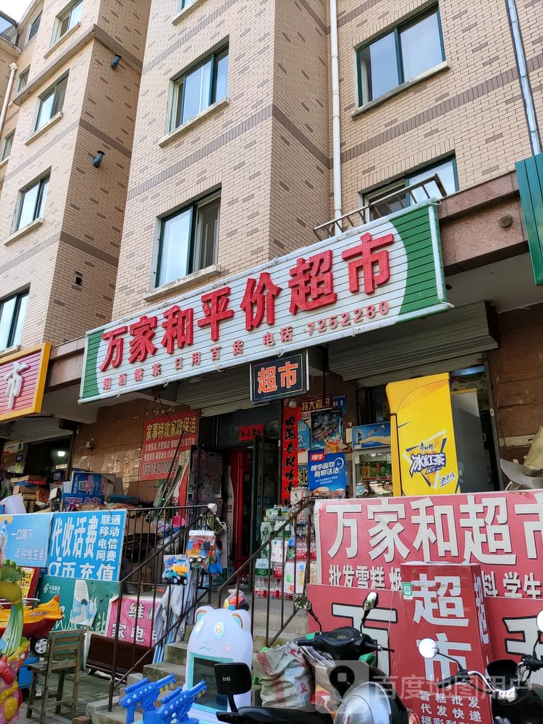 万家和平价超市