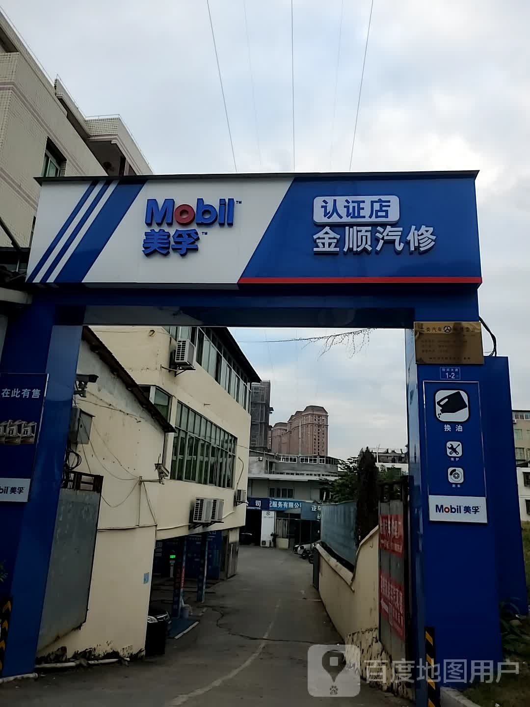 金顺汽修