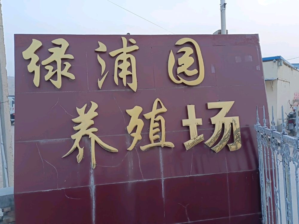 绿浦园养殖场