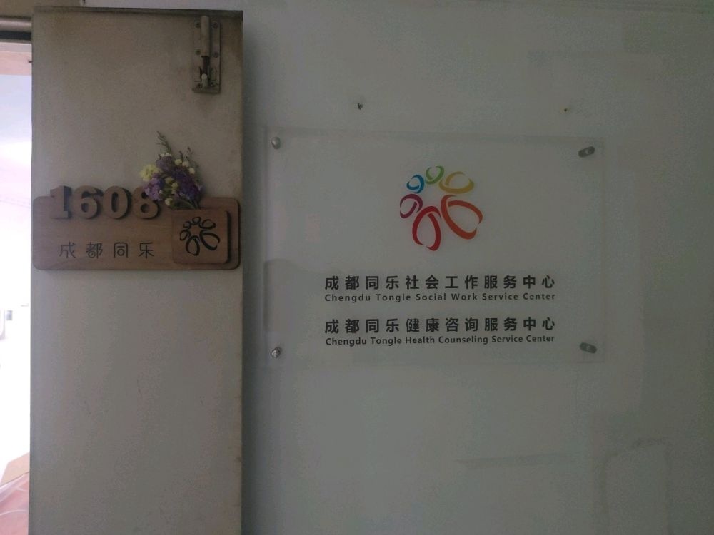成都同乐健康咨询服务中心