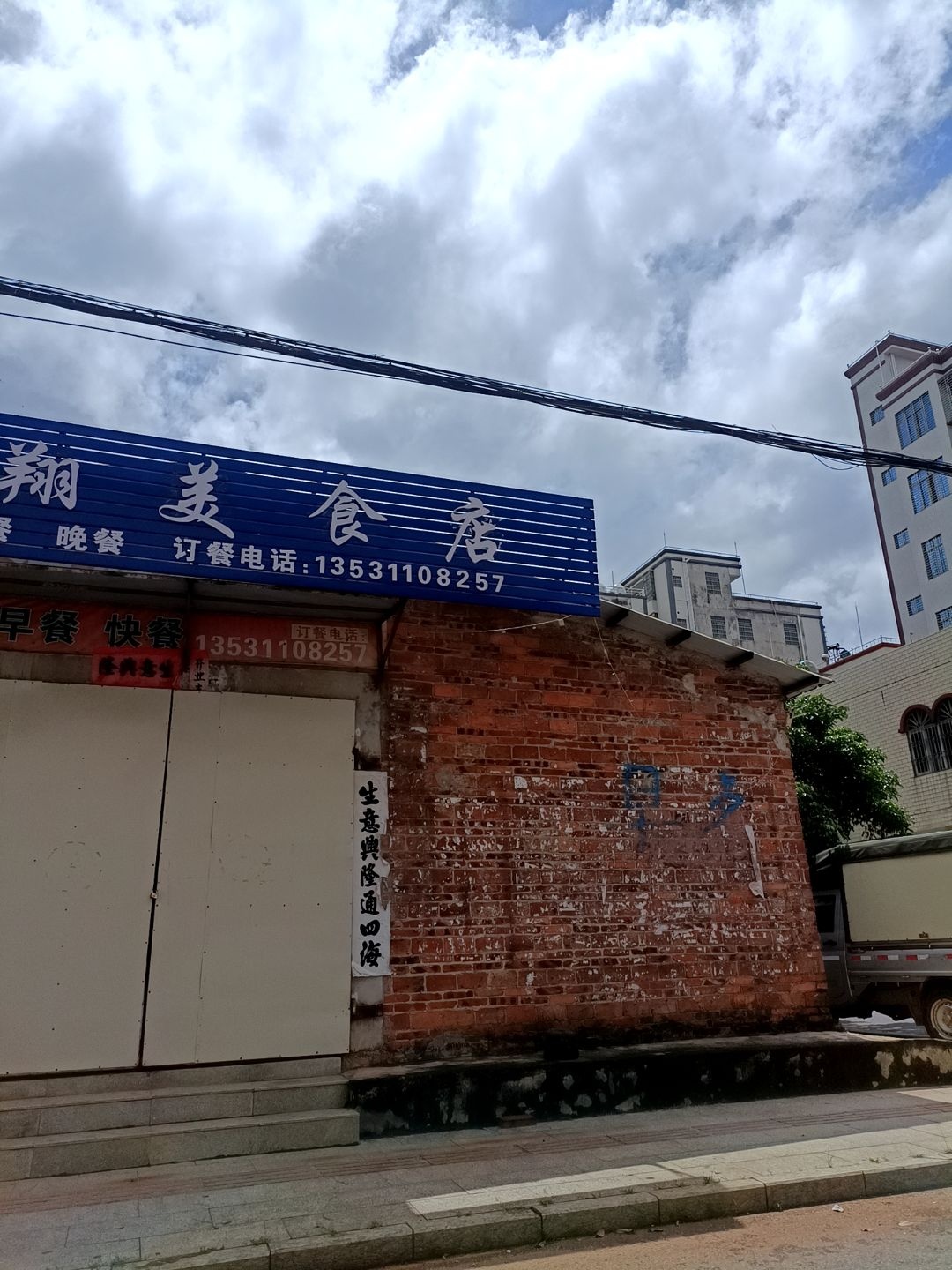 萍翔美食店