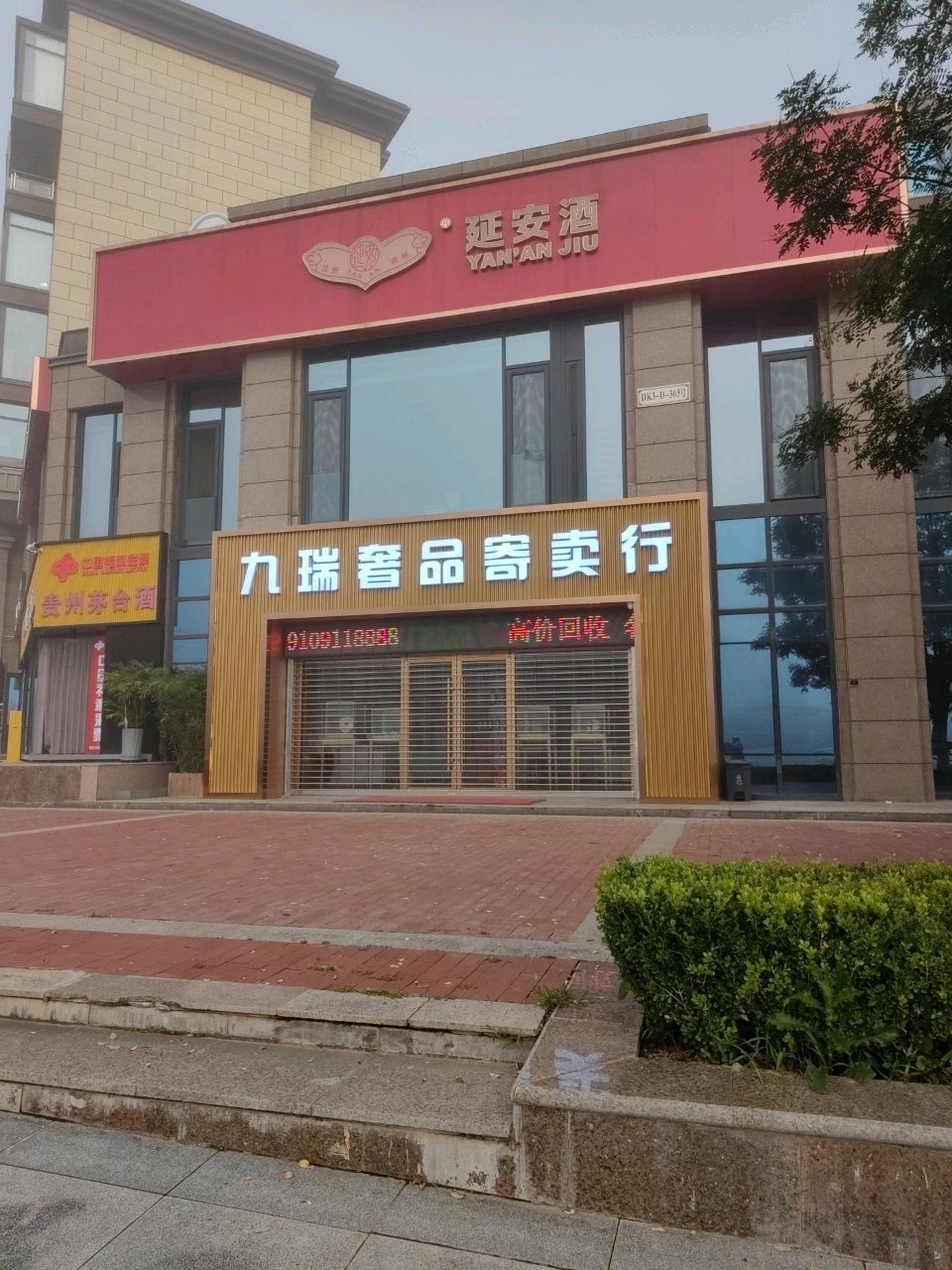 九瑞奢品寄卖行