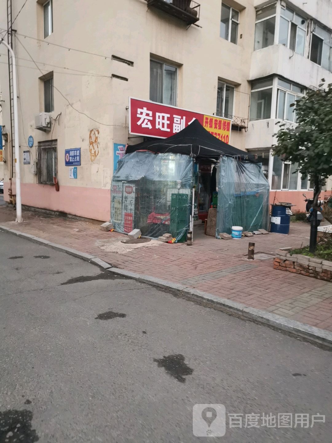 宏旺副食