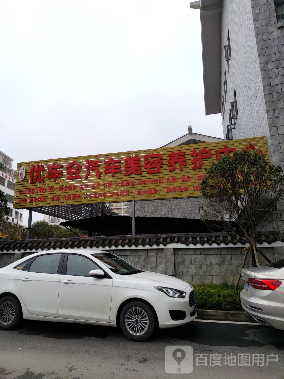 优车会汽修美容养护中心