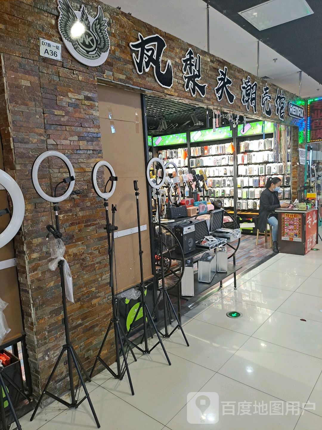 凤梨头数码潮品(盛京百货海伦大家庭店)