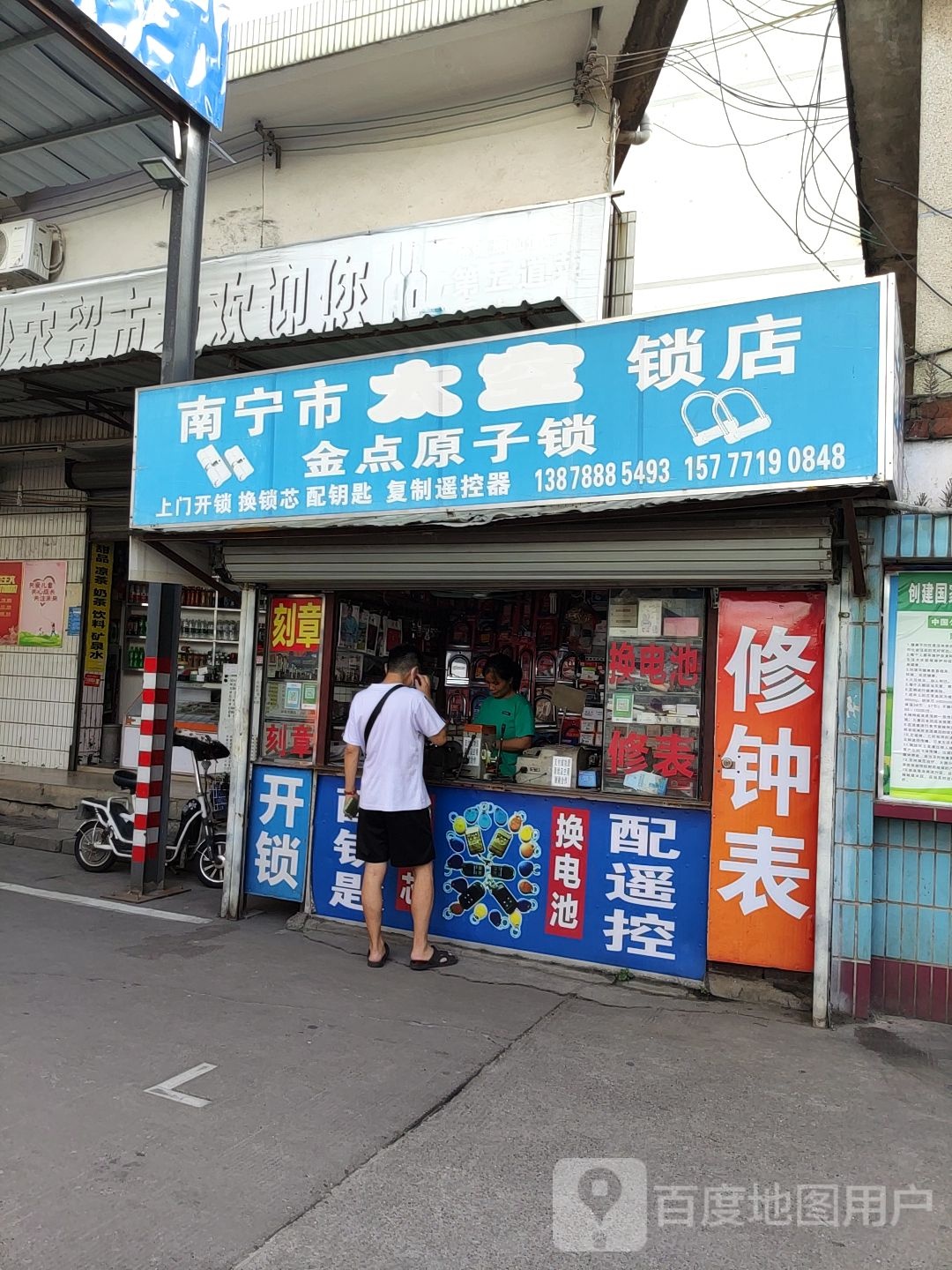 南宁市太空锁店
