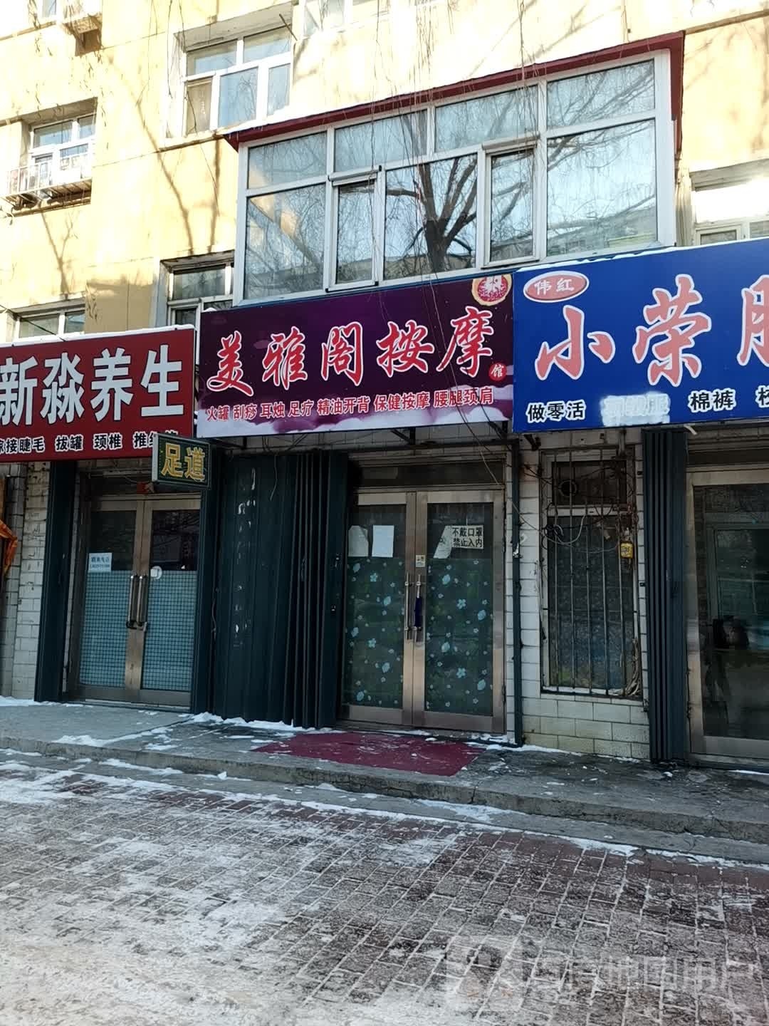 没雅轩按摩馆