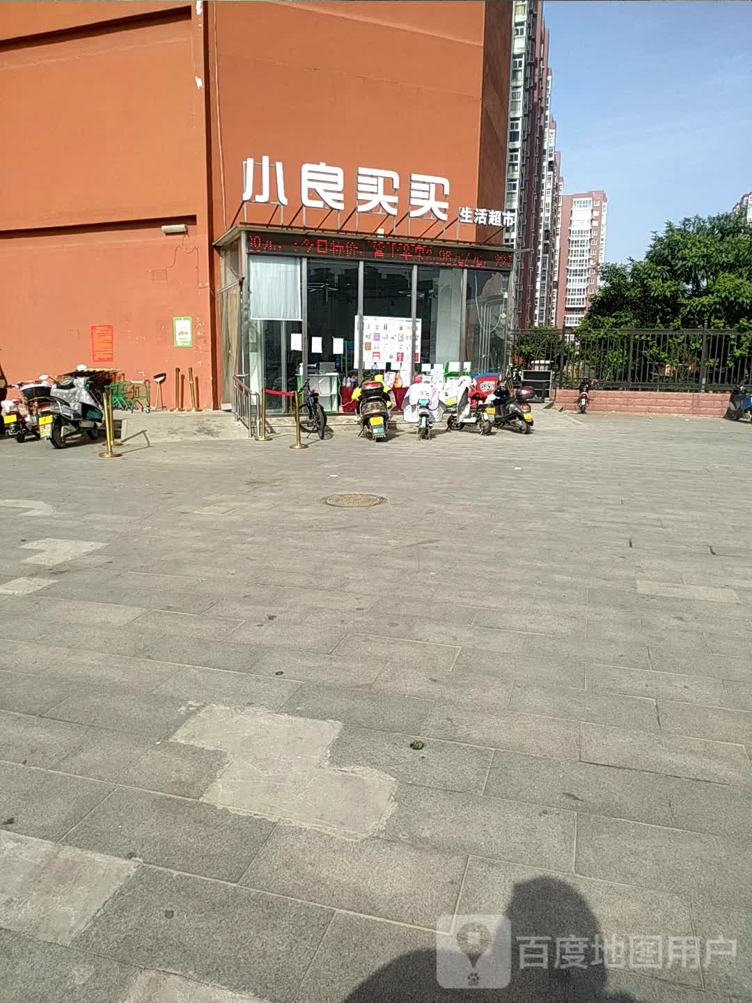 小良买买生活超市