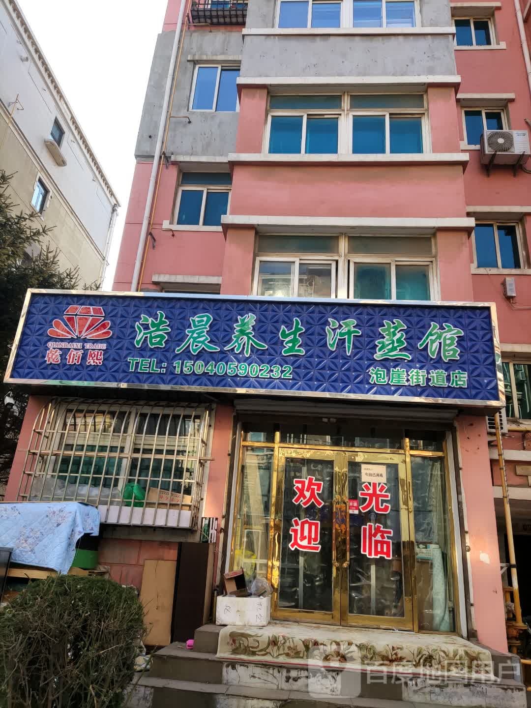 浩盛养生汉蒸馆(泡崖街道店)