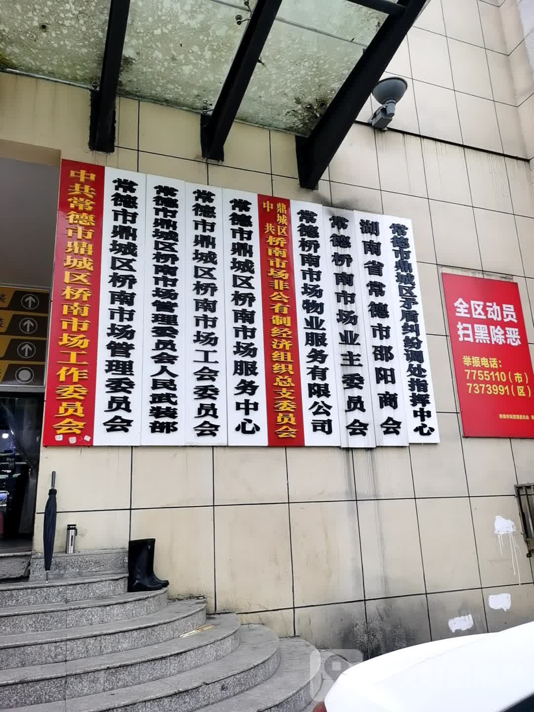 湖南省常德市邵阳商会