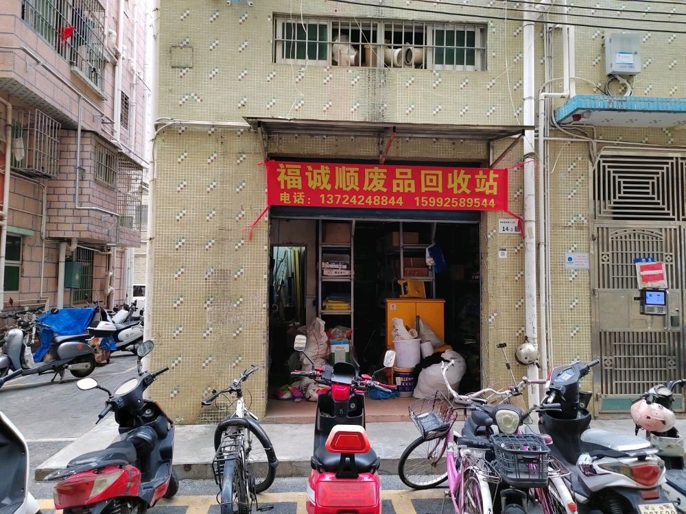 福诚顺废品回收站