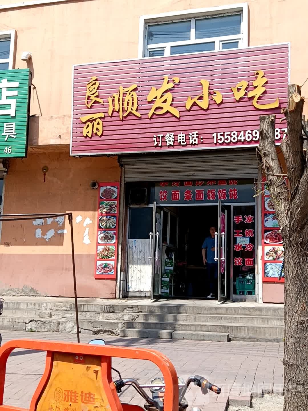 良丽顺发小吃