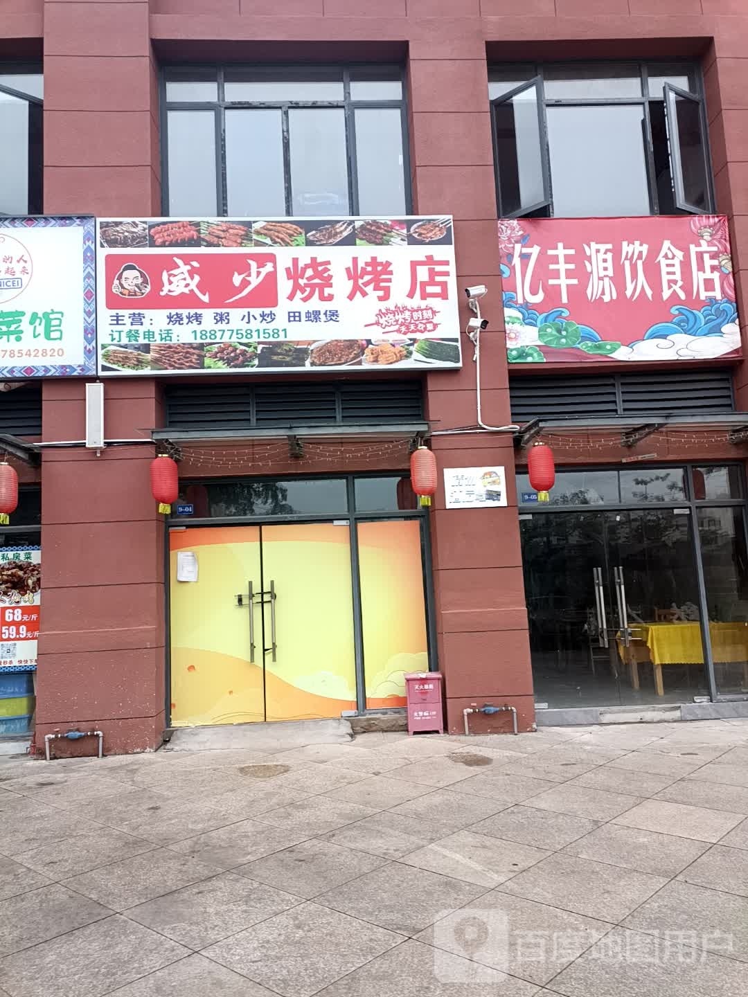 威少烧烧烤店