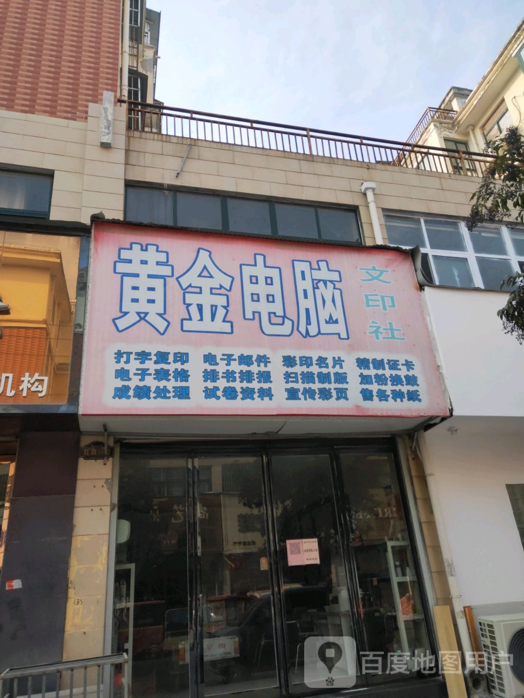 黄金电脑文印社