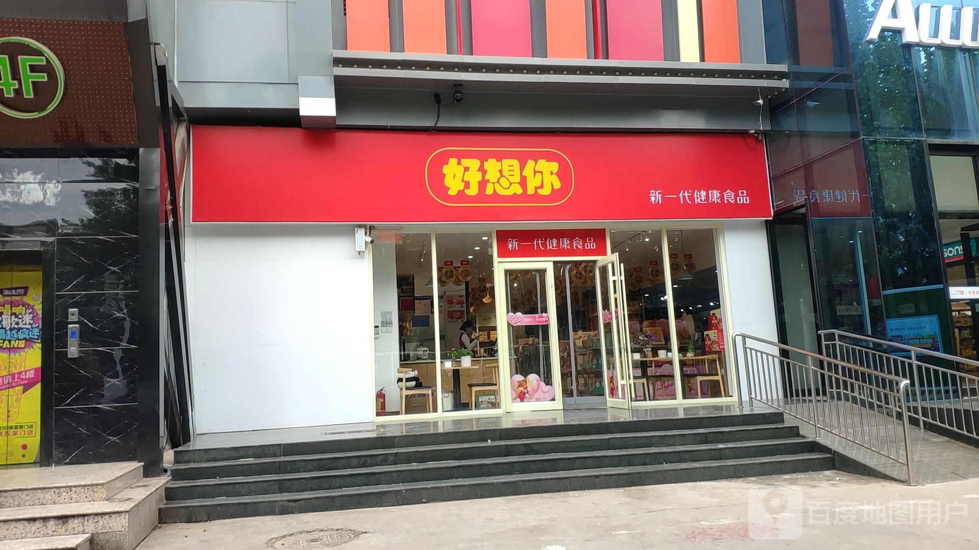 好想你(不倾城购物广场店)