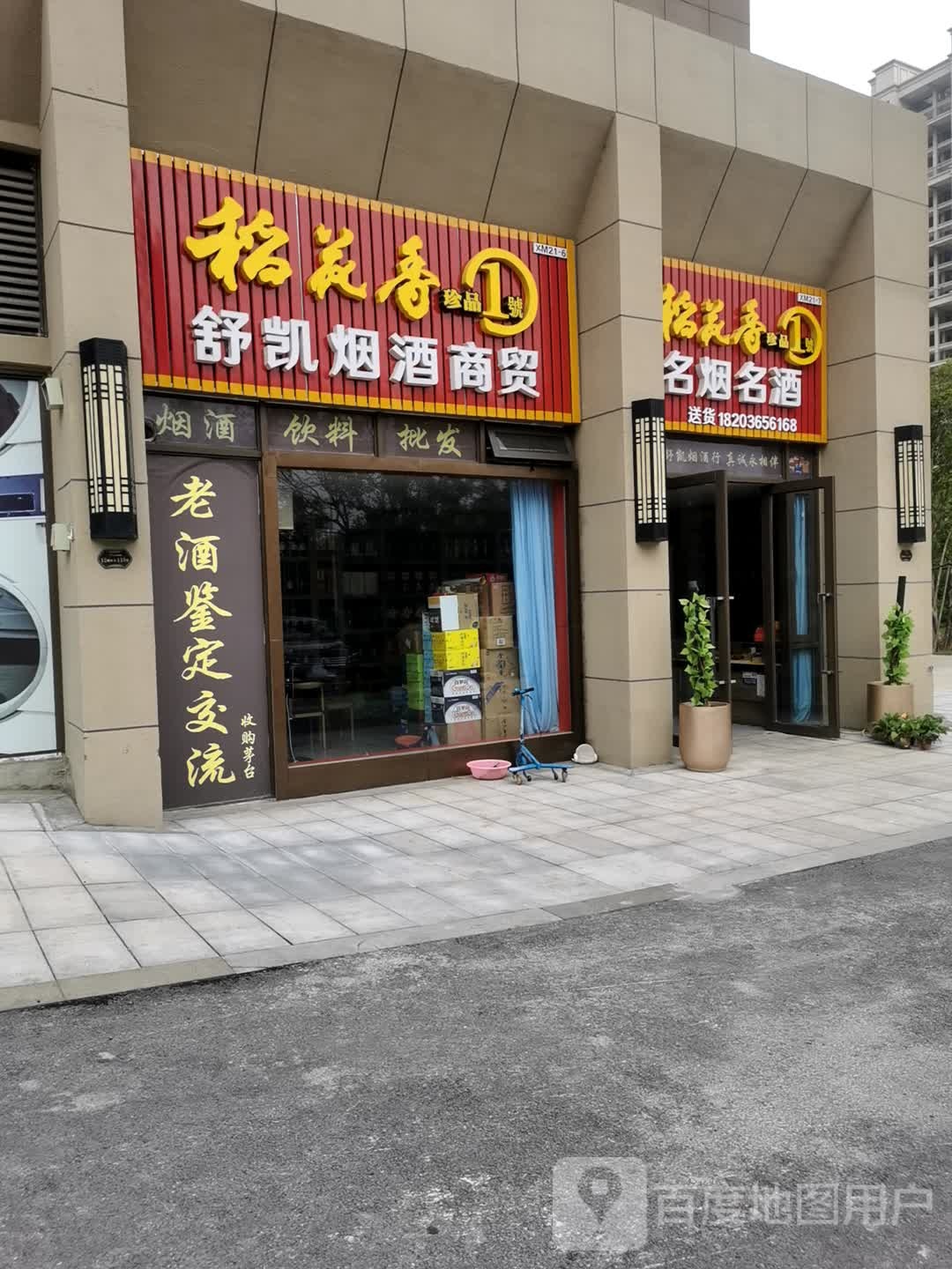 新密市舒凯烟酒商贸