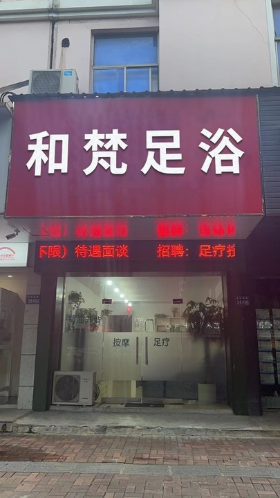 和梵足浴(府苑小区店)