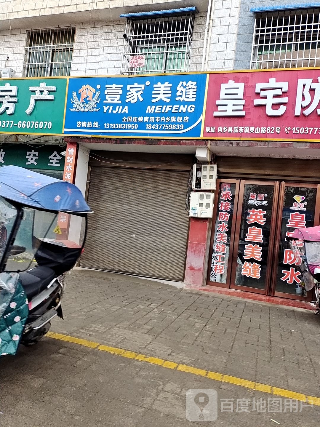 内乡县壹家美缝(灵山路店)