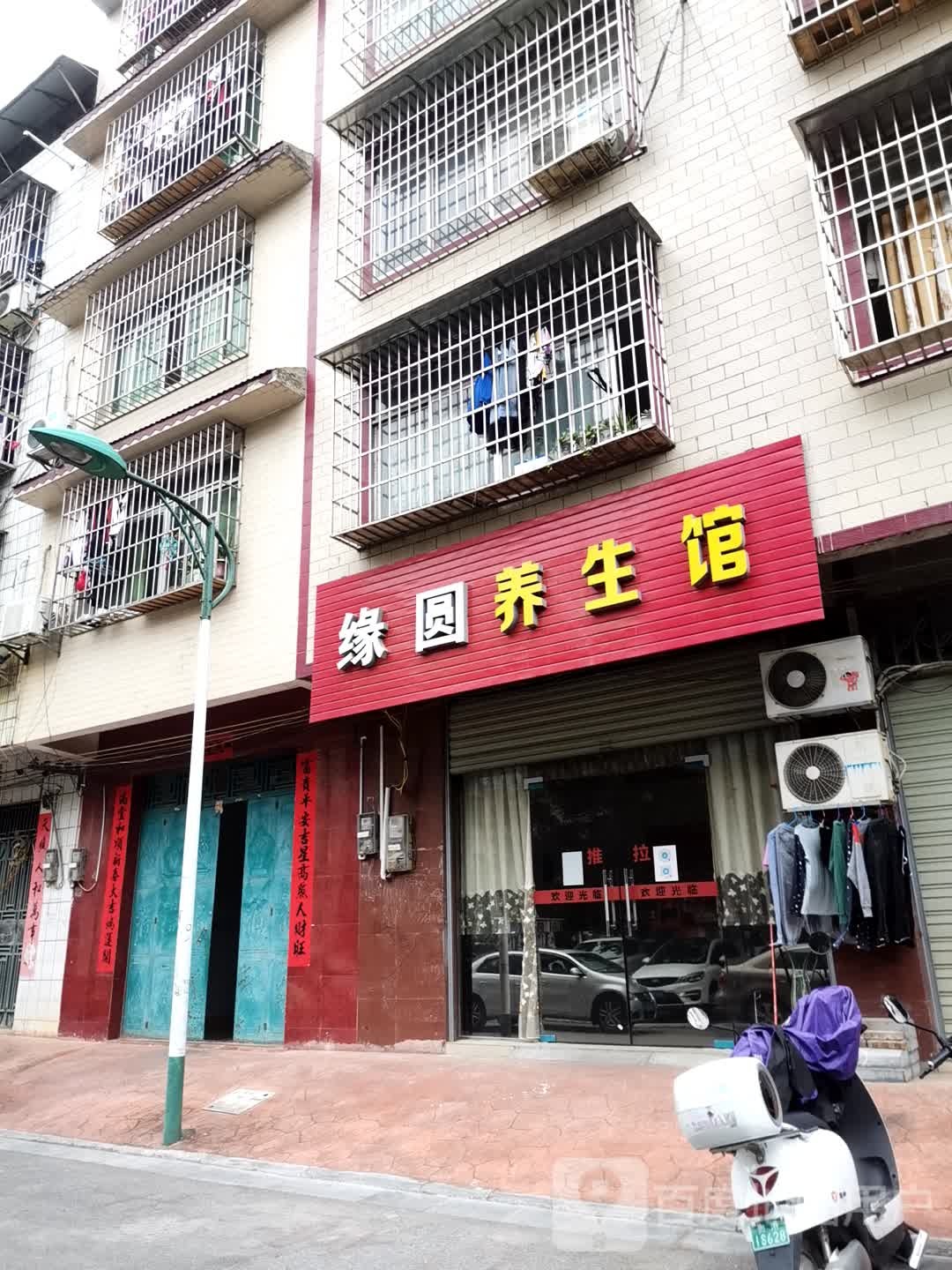 缘圆养生馆