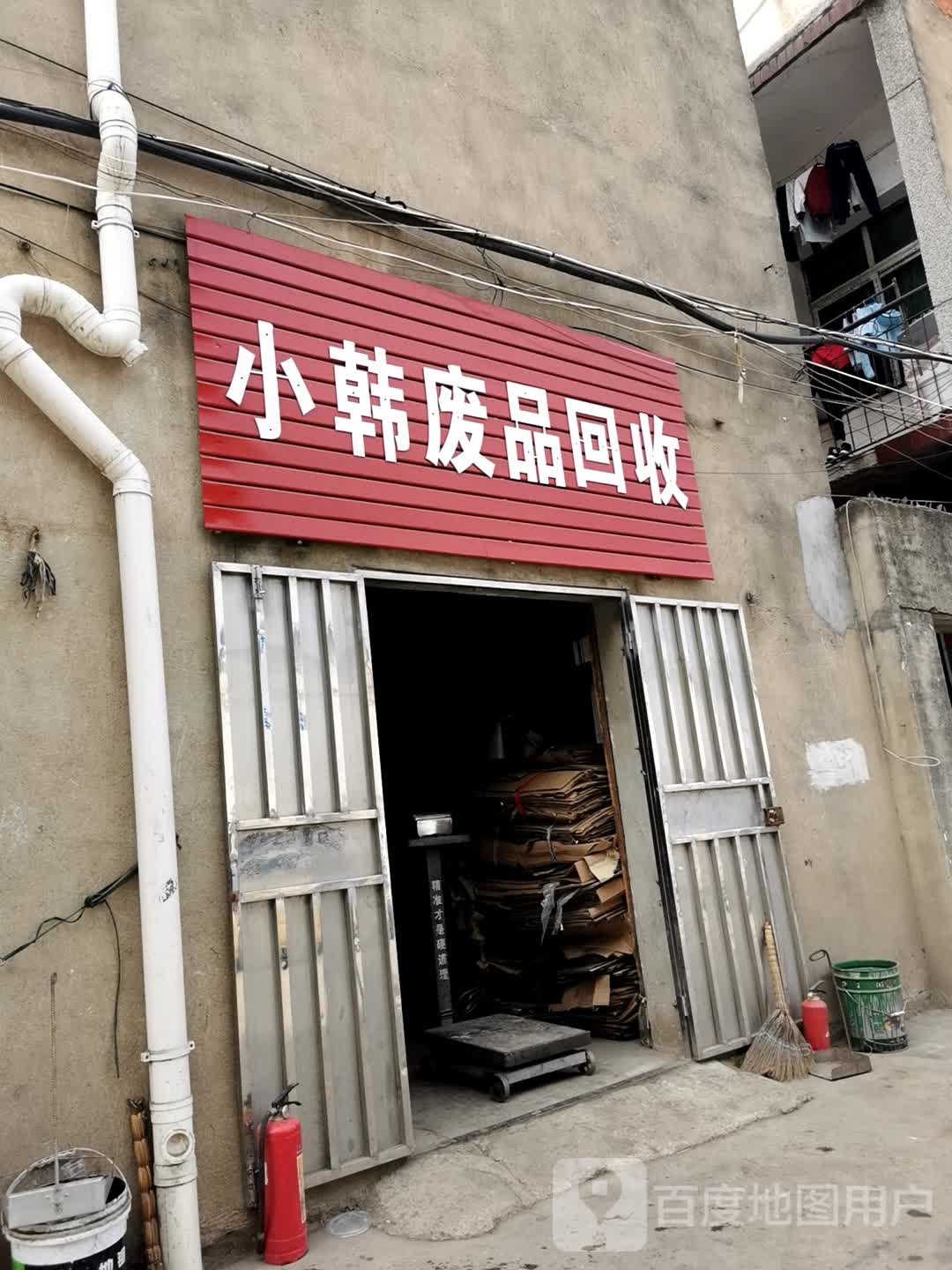小韩废品回收