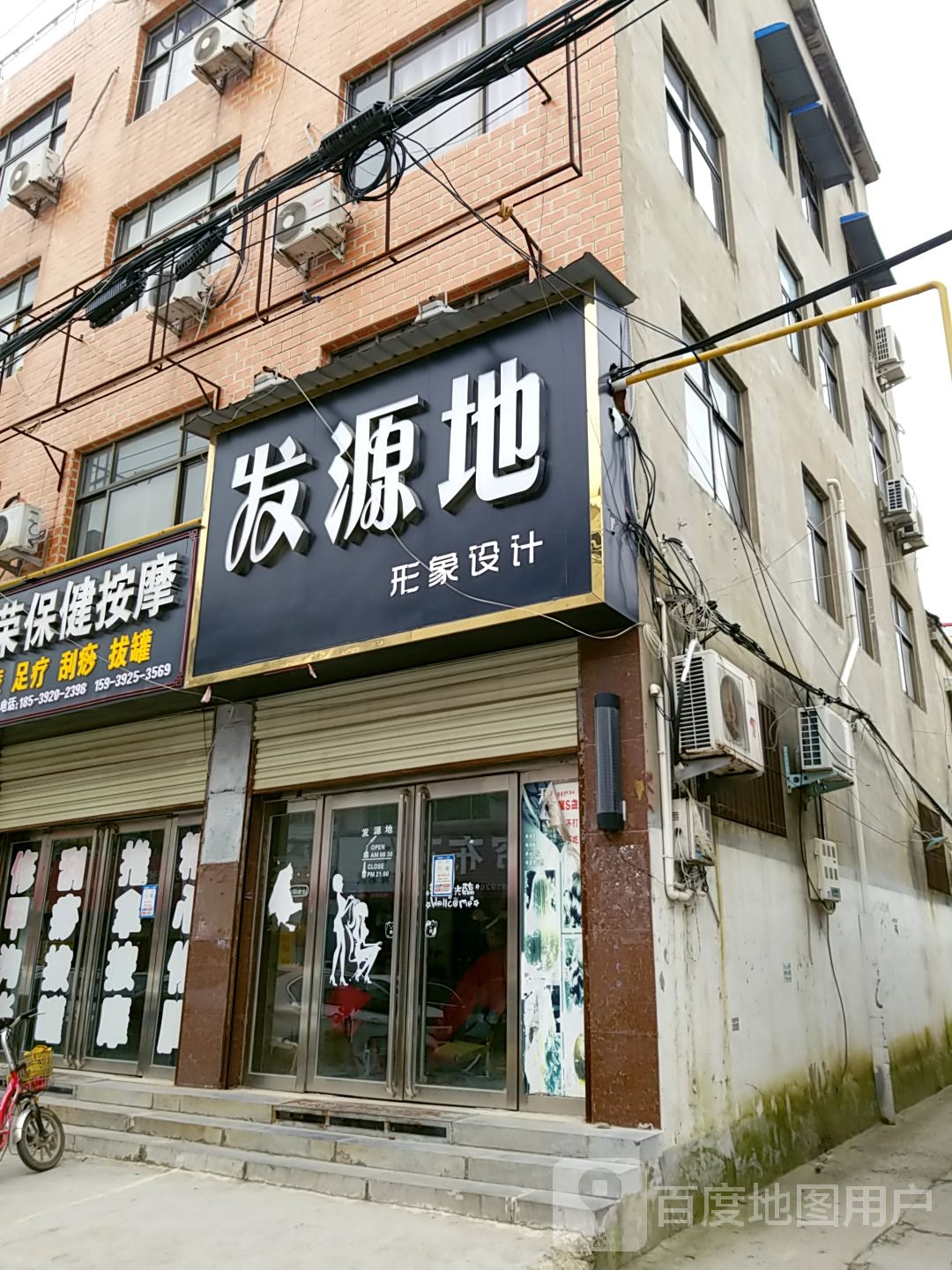 发原地(北关街店)