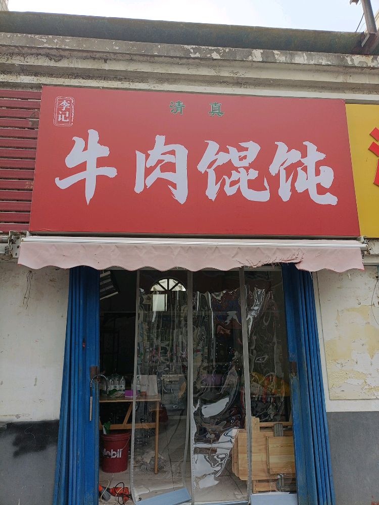 清真李记牛肉馄饨