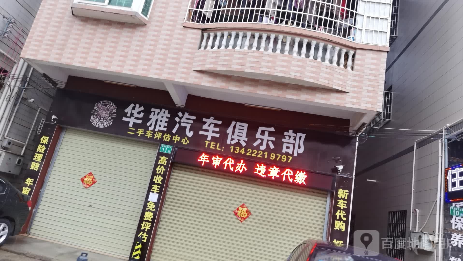 华雅汽车俱乐部