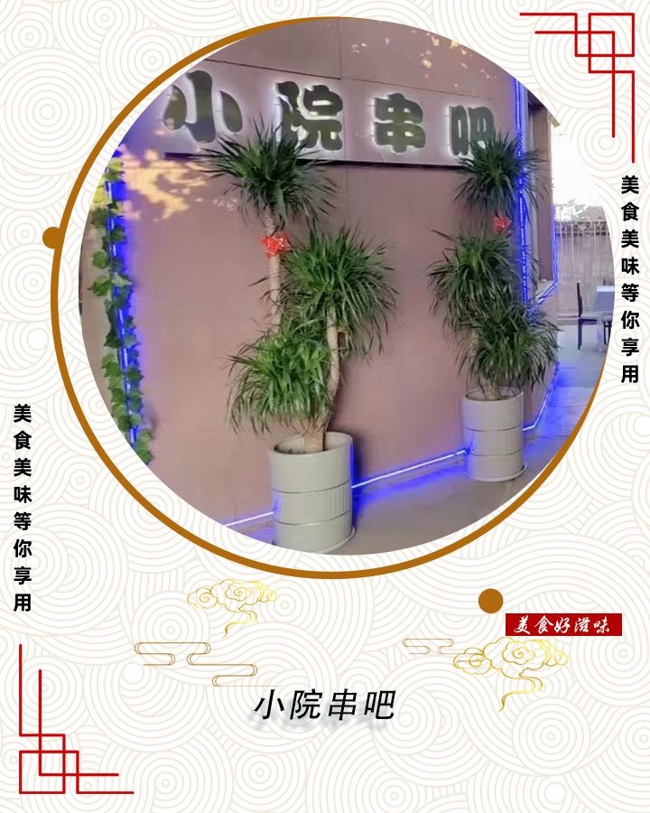 小院串吧