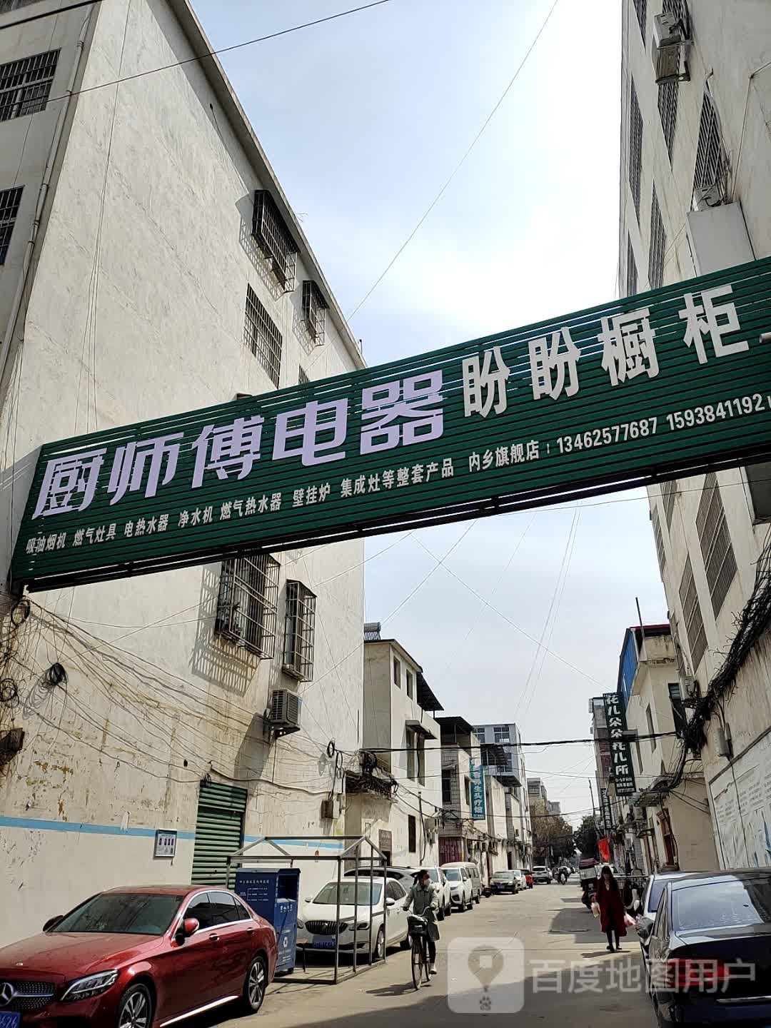 内乡县厨师傅电器(郦都大道店)