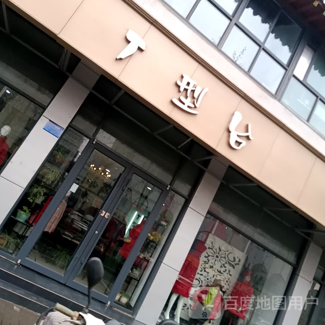 T型台(穆家桥街店)