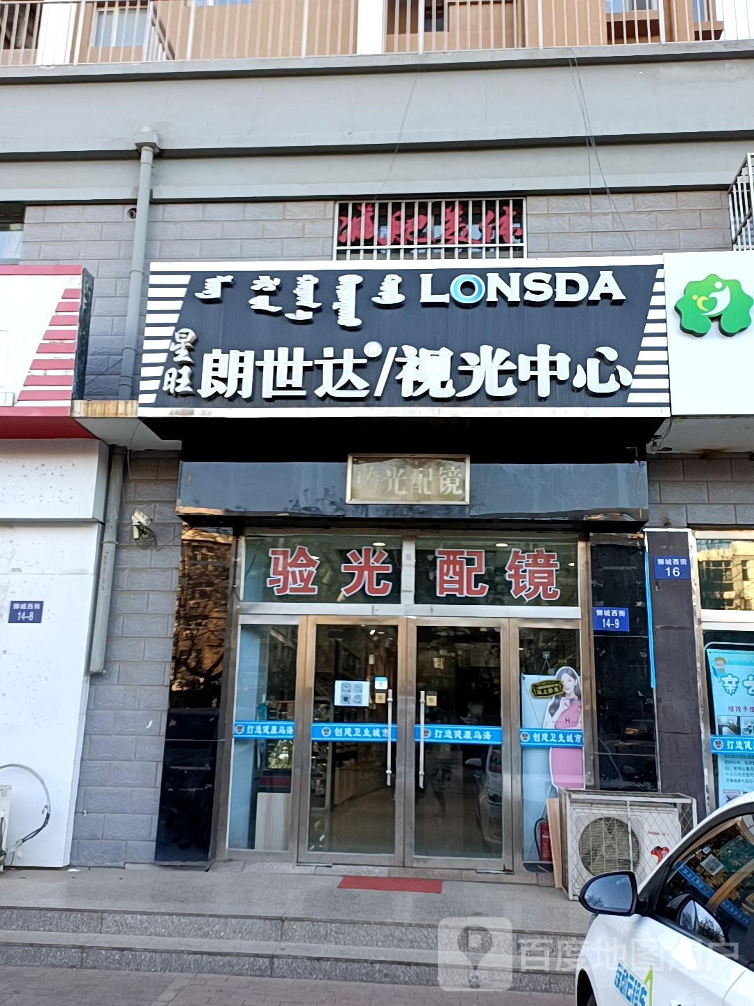 朗实达螺眼镜店