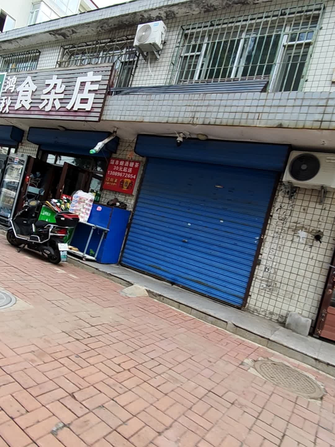 鸿大食杂店