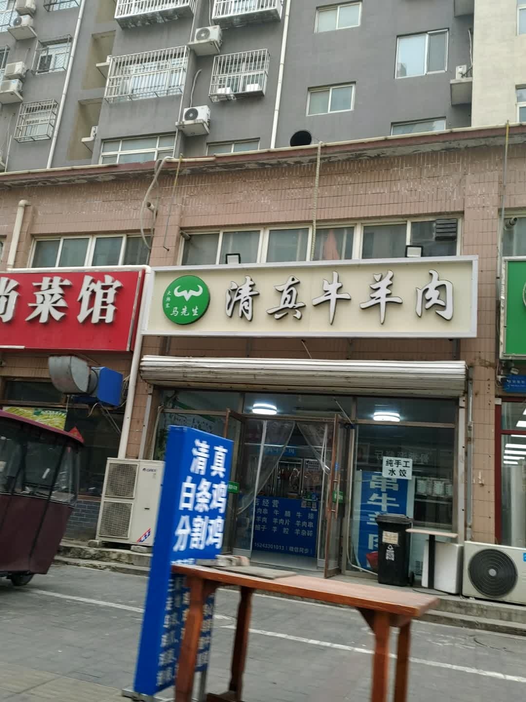 清真牛羊肉