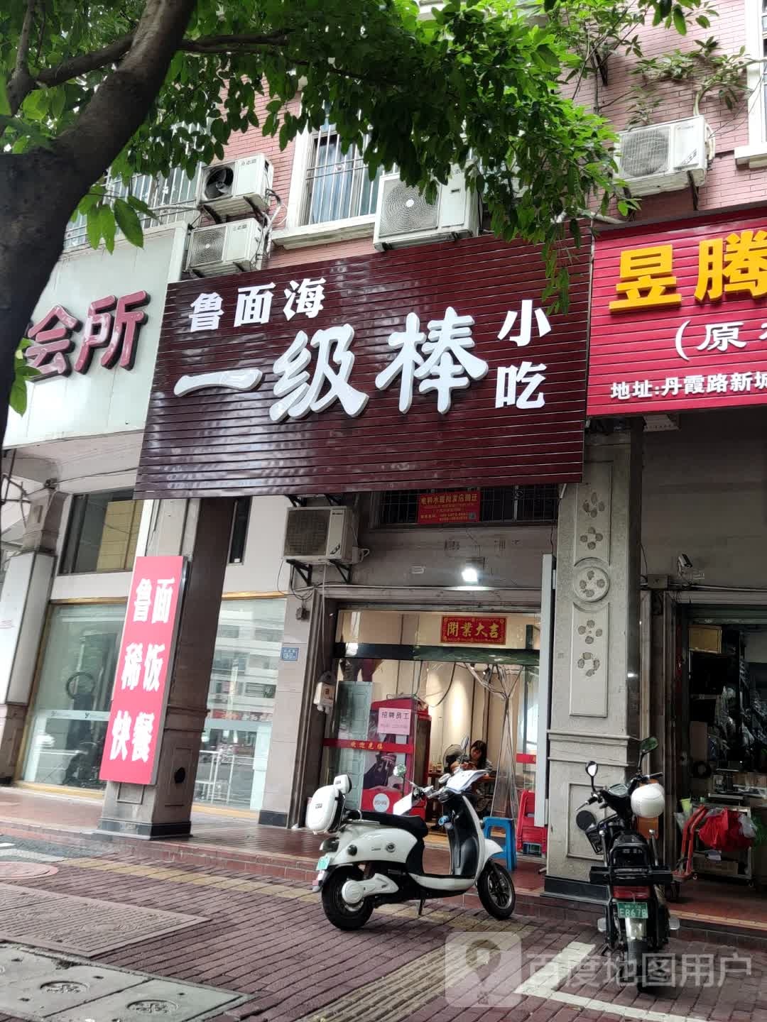 鲁面海(竹围新村店)