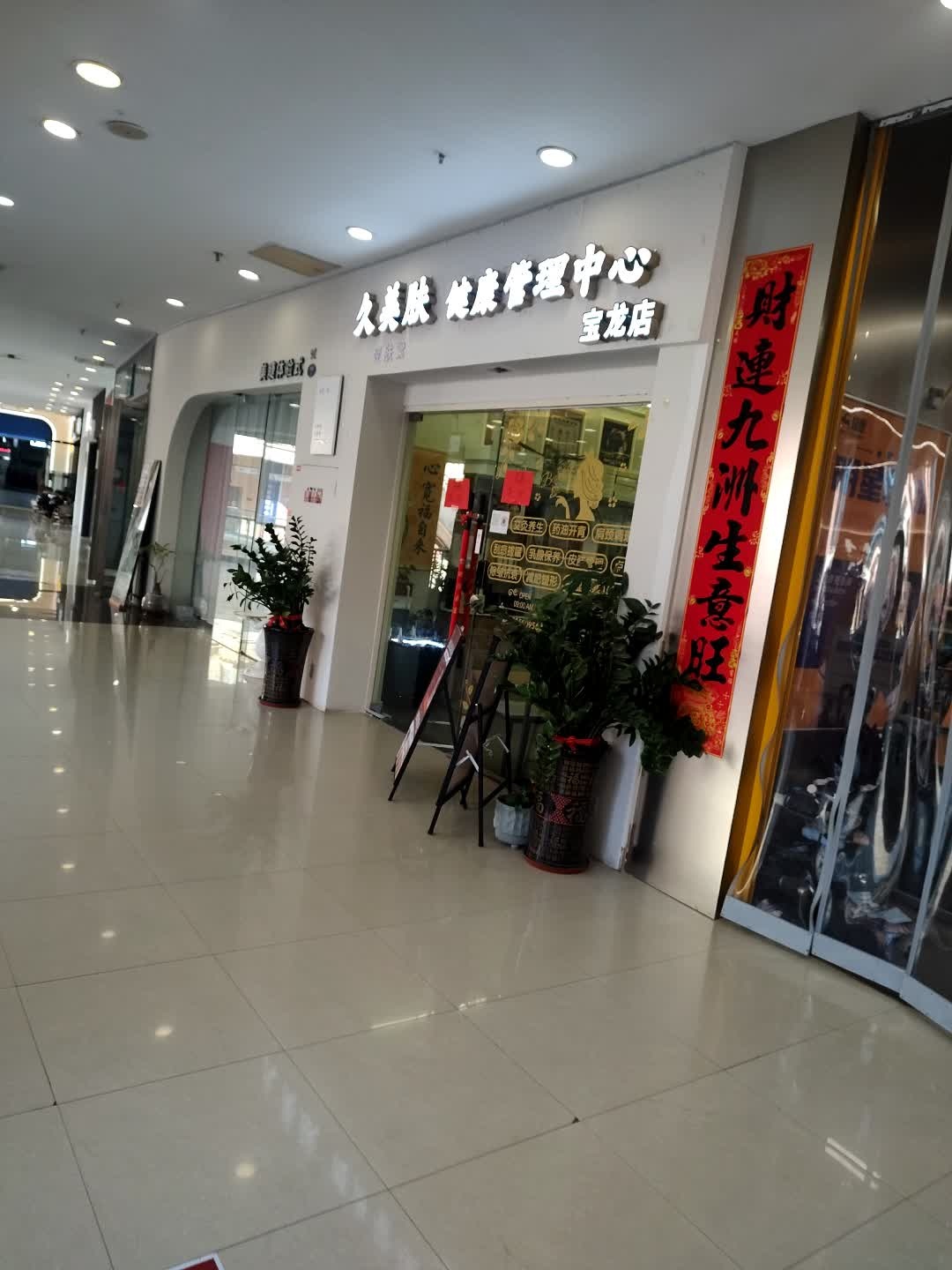 久美肤健康管理中心(宝龙店)