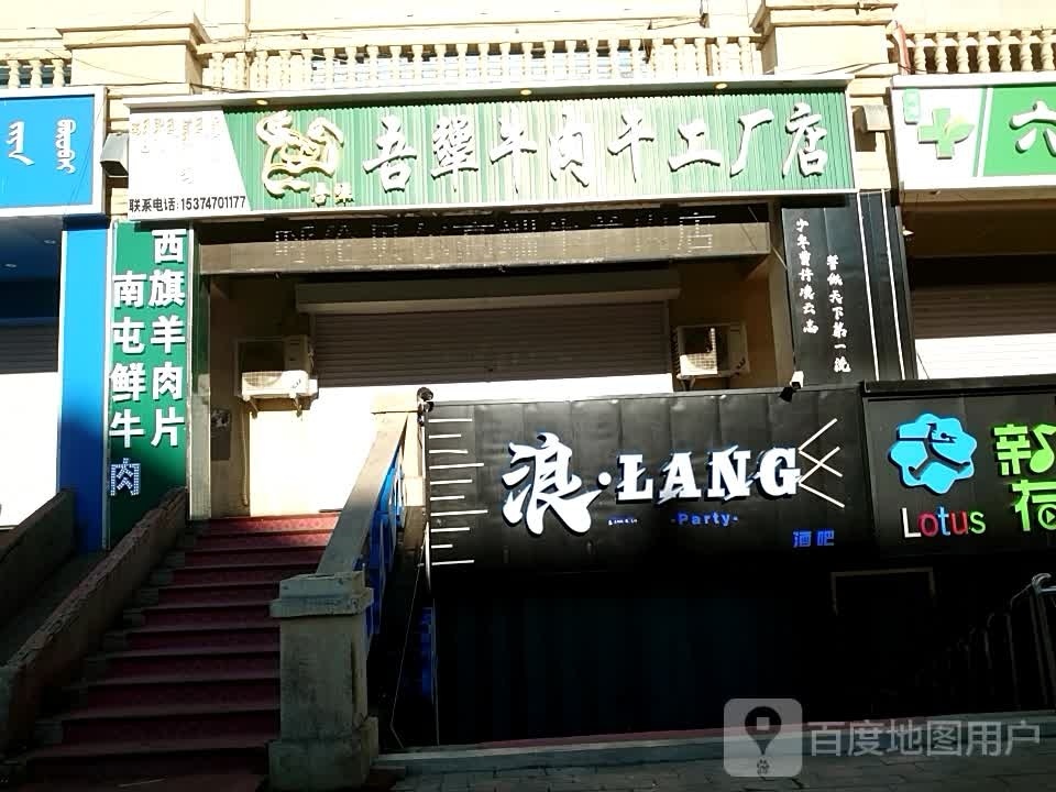 浪酒吧