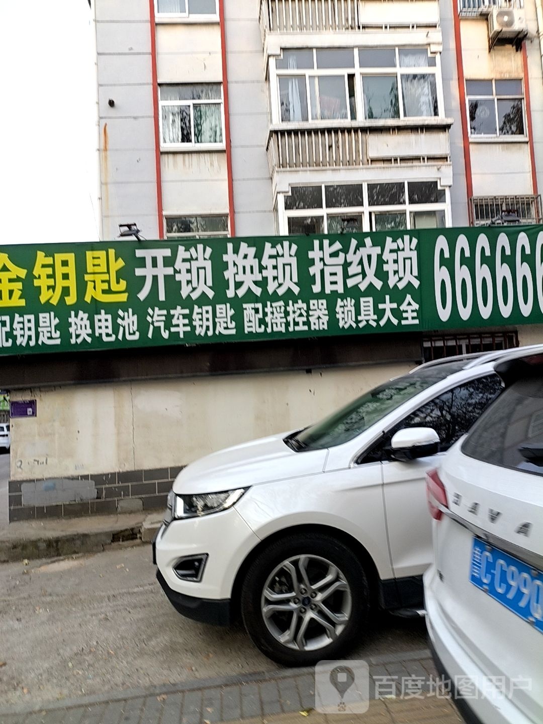 金钥匙开锁换锁指纹锁