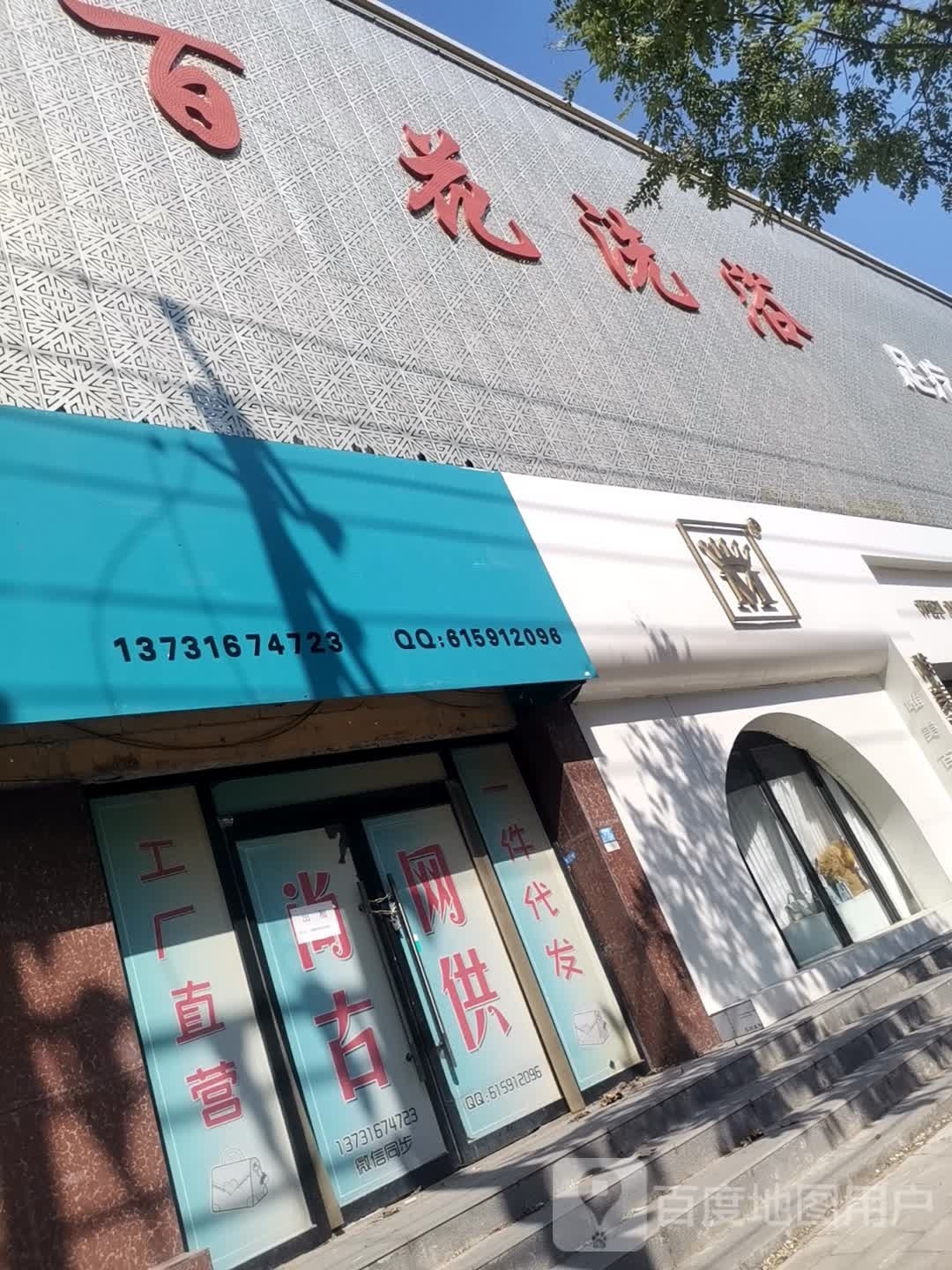 百花洗浴