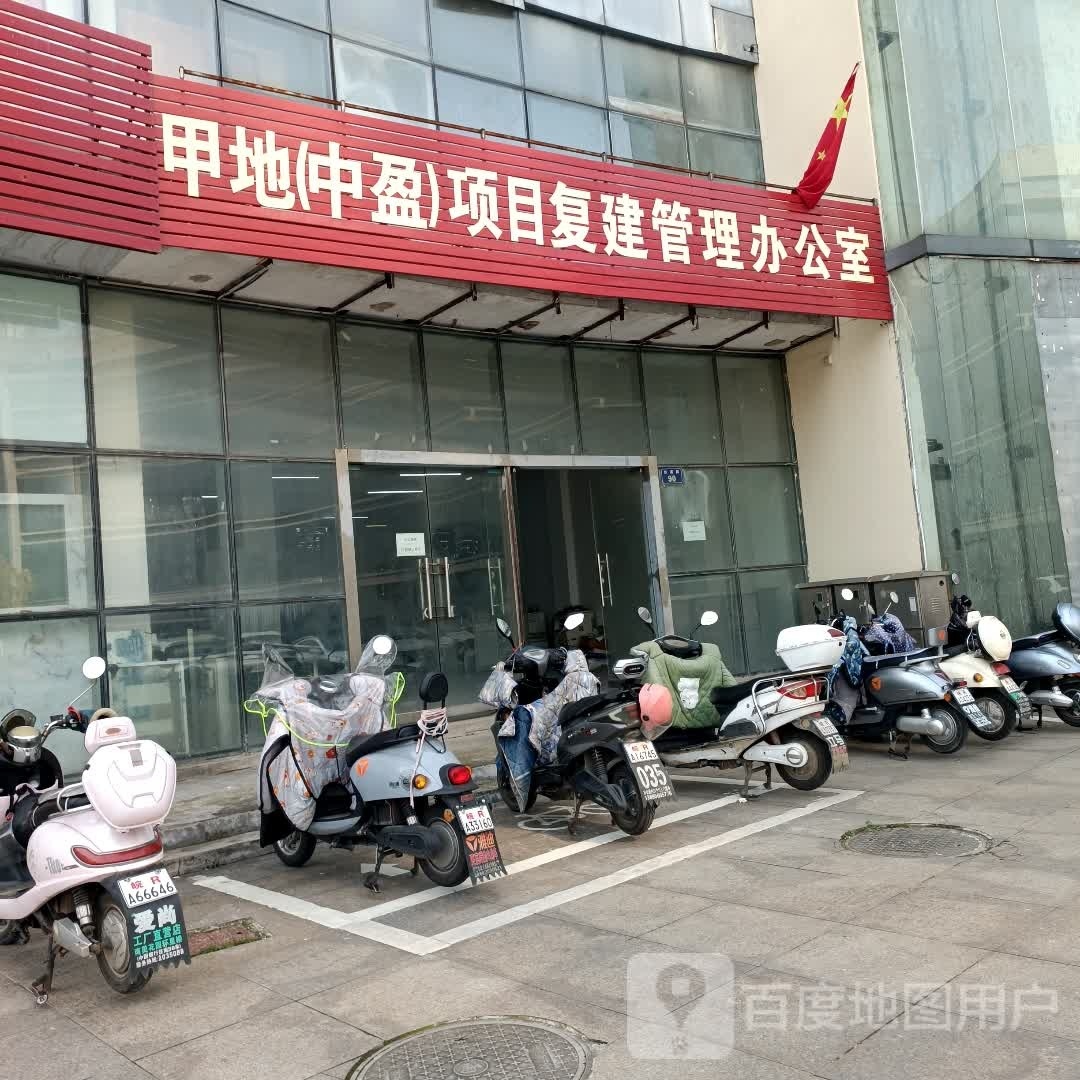 甲地(中盈)项目复建管理办公室