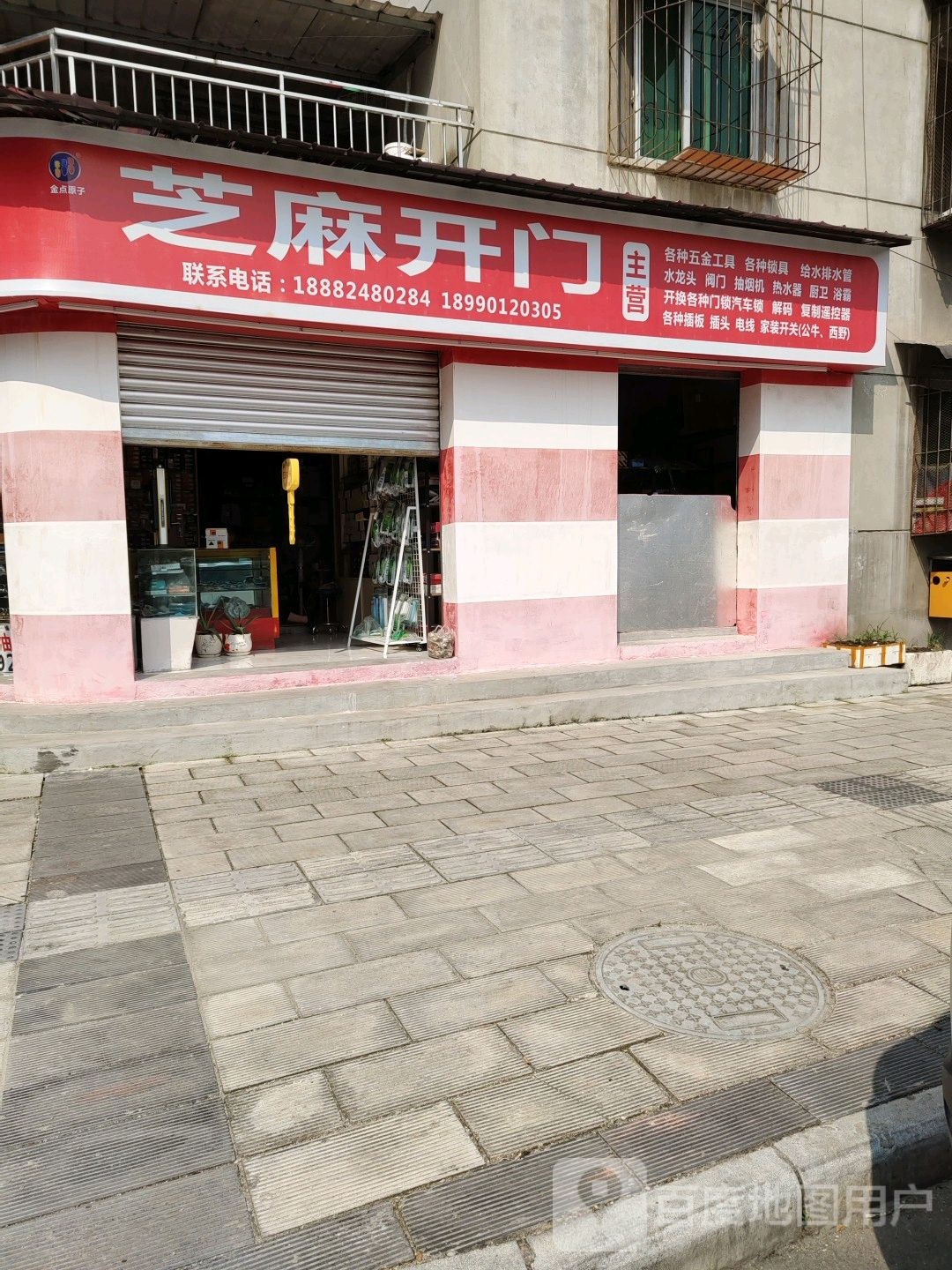 芝麻开门(岳家桥小区店)