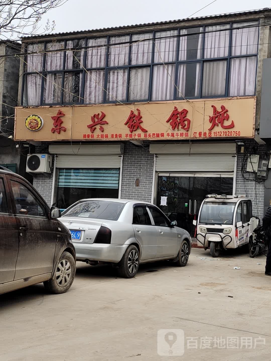 东兴大锅炖