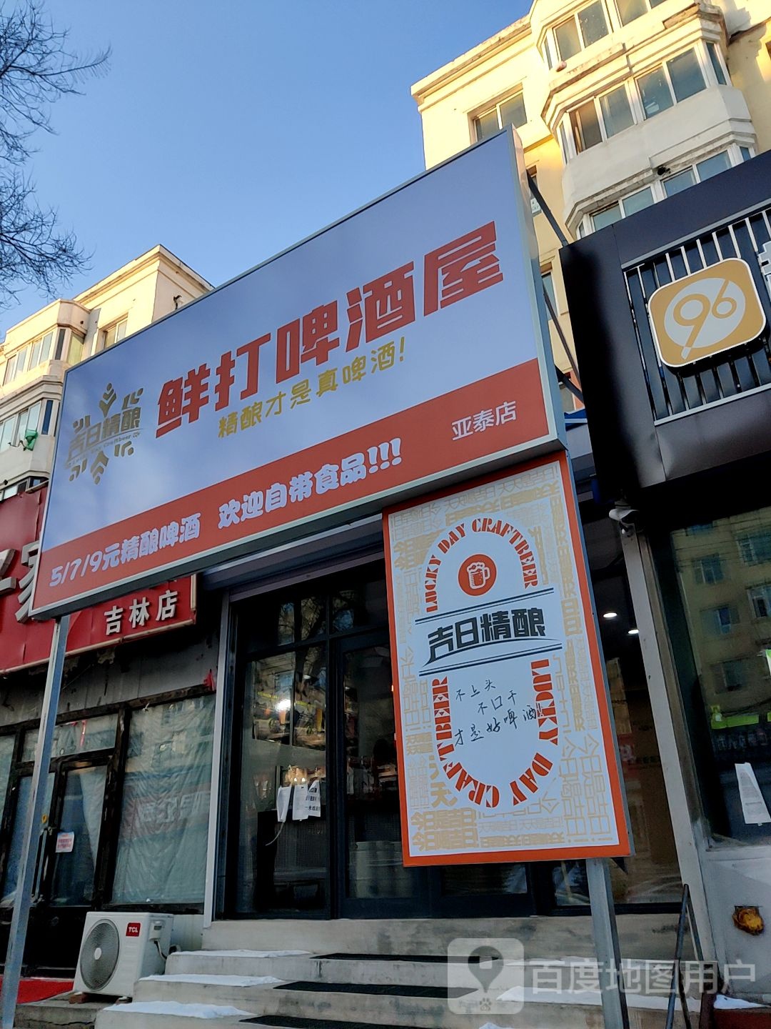 吉日精酿鲜打啤酒店(亚泰店)